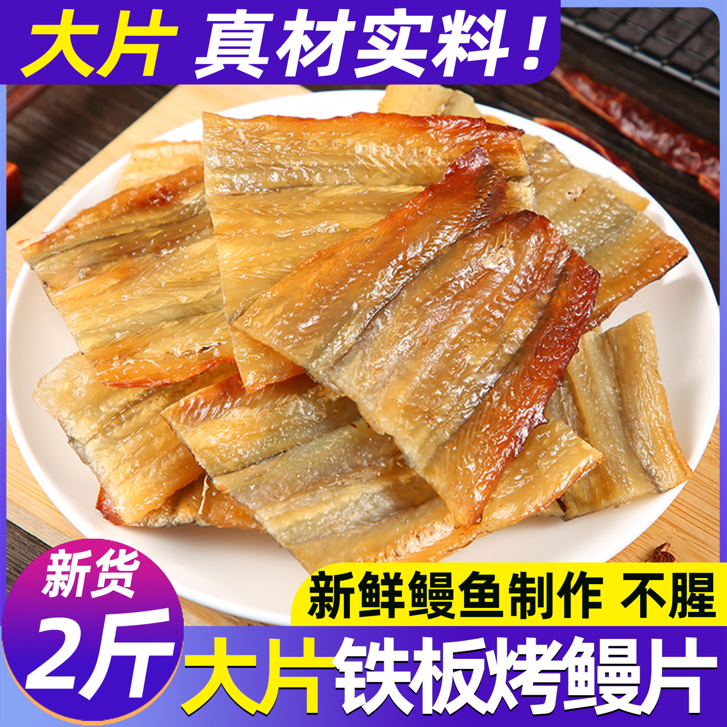 正宗铁板烤鳗鱼片活鳗烤制有嚼劲