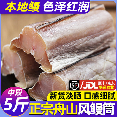 舟山特产去头去尾切大段风鳗鱼筒