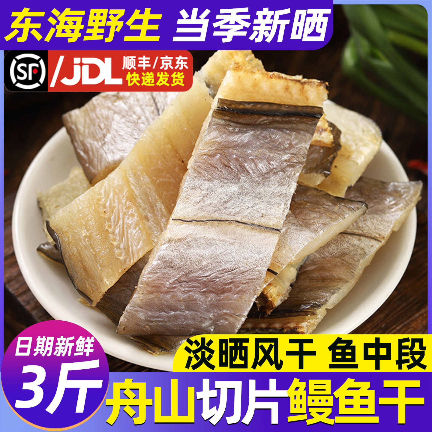 鳗鱼干舟山特产淡晒东海油鳗切段片整条风干大海鳗鱼鲞干海鲜干货