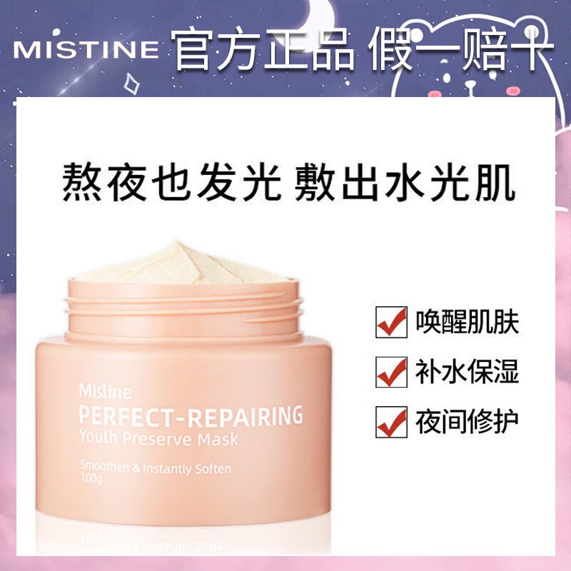 蜜丝婷mistine光子面膜涂抹熬夜修护密斯丝婷诗婷misitine蜜思婷
