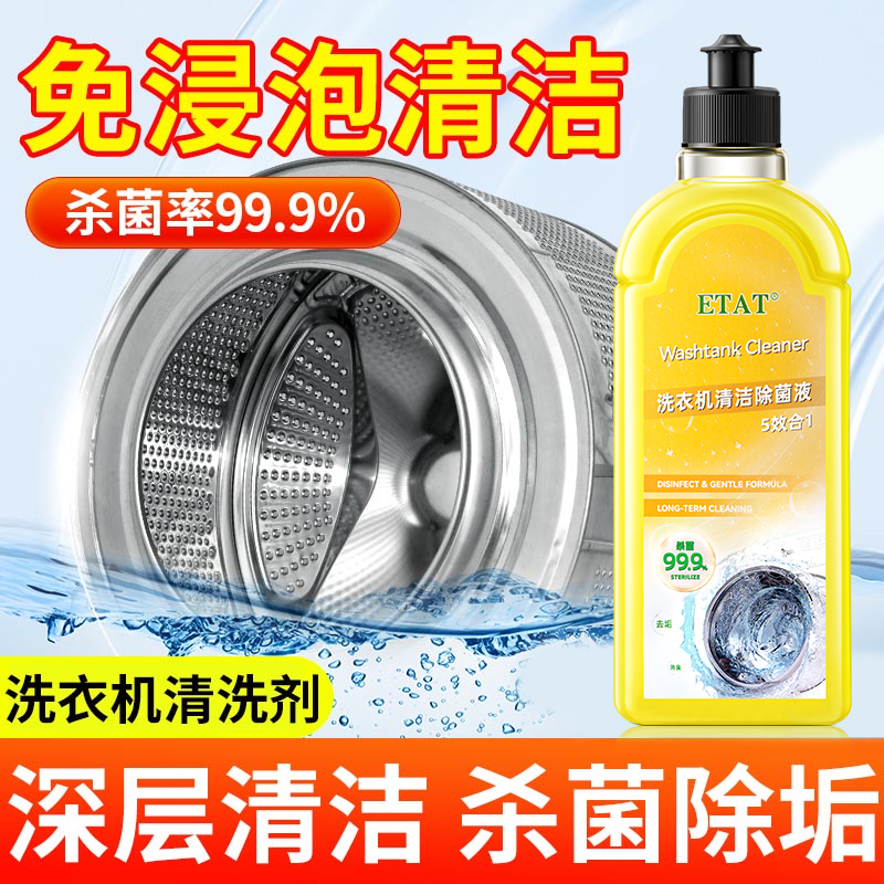 洗衣机清洁除菌液强力除垢杀菌消毒污渍