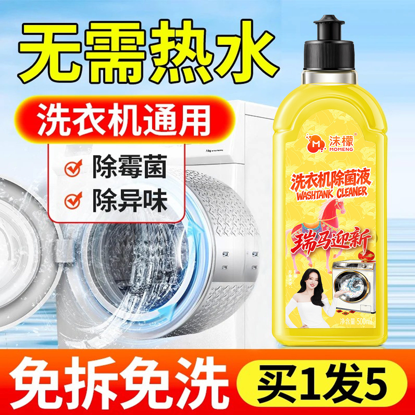 【热卖100万+】洗衣机专用清洗剂
