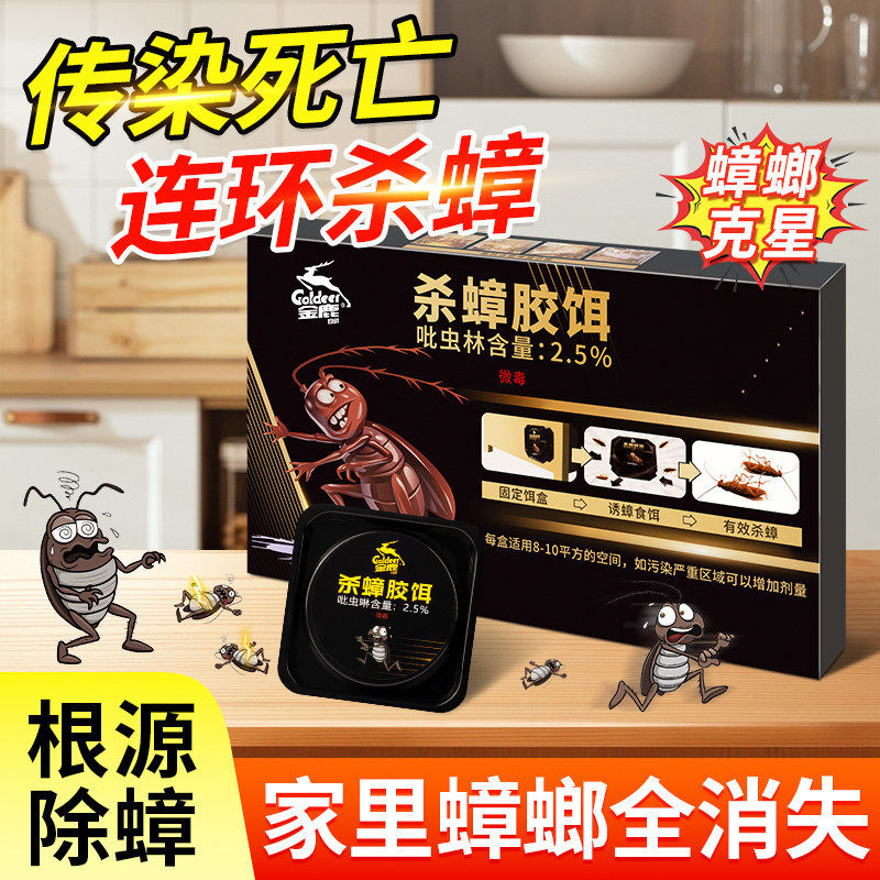 金鹿杀蟑胶饵蟑螂药非无毒家用全窝端正品杀虫饵剂室内小强一锅端