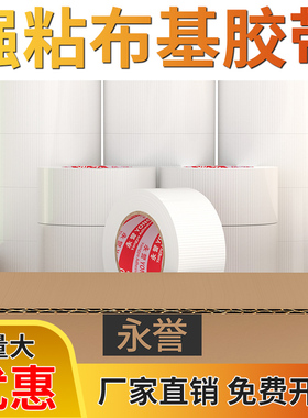 单面布基胶带加宽强力高粘白色防风货车篷布帆布帐篷修补红地毯拼接固定电线贴密封地膜保护膜防水舞台固定