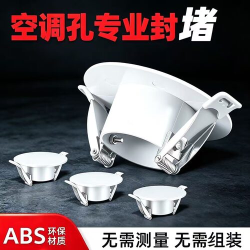 【空调洞隐形了】洞口封堵孔洞盖