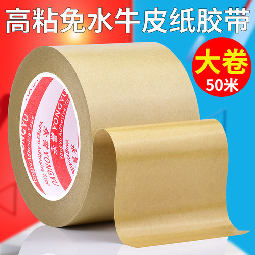永誉免水牛皮纸包装胶带