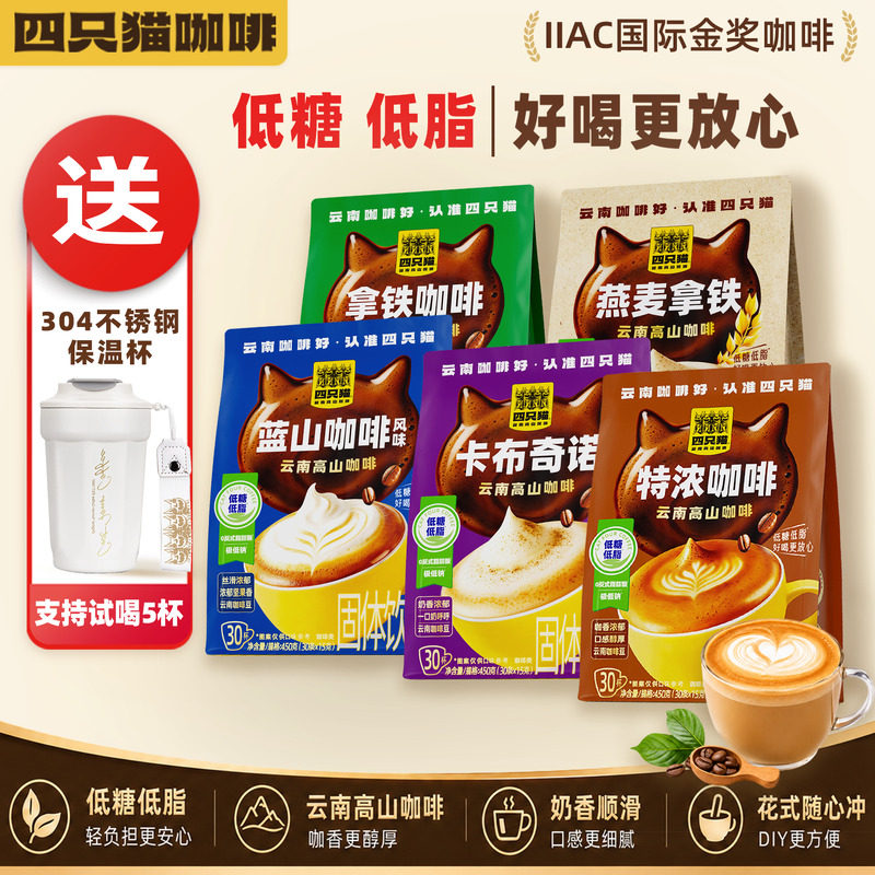 四只猫咖啡低糖低脂速溶便捷袋装冲泡日常冲饮咖啡组合装150条