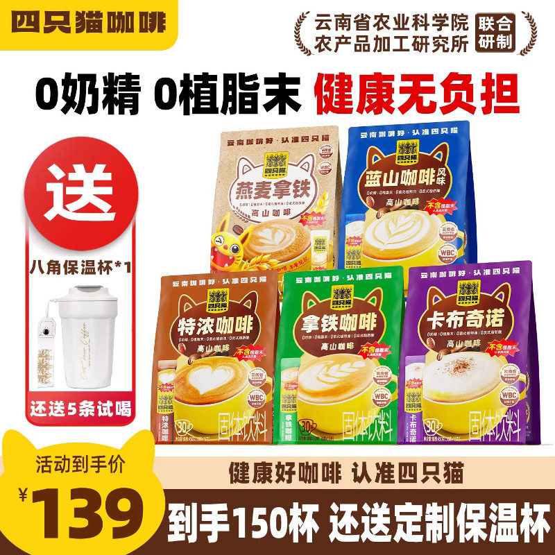 四只猫拿铁卡布奇诺咖啡0植脂末三合一速溶云南咖啡学生提神150杯