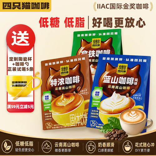 四只猫云南高山咖啡0反式脂肪酸