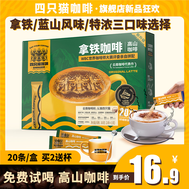 肆四只猫云南高山咖啡蓝山风味特浓拿铁三合一速溶咖啡20条杯/盒