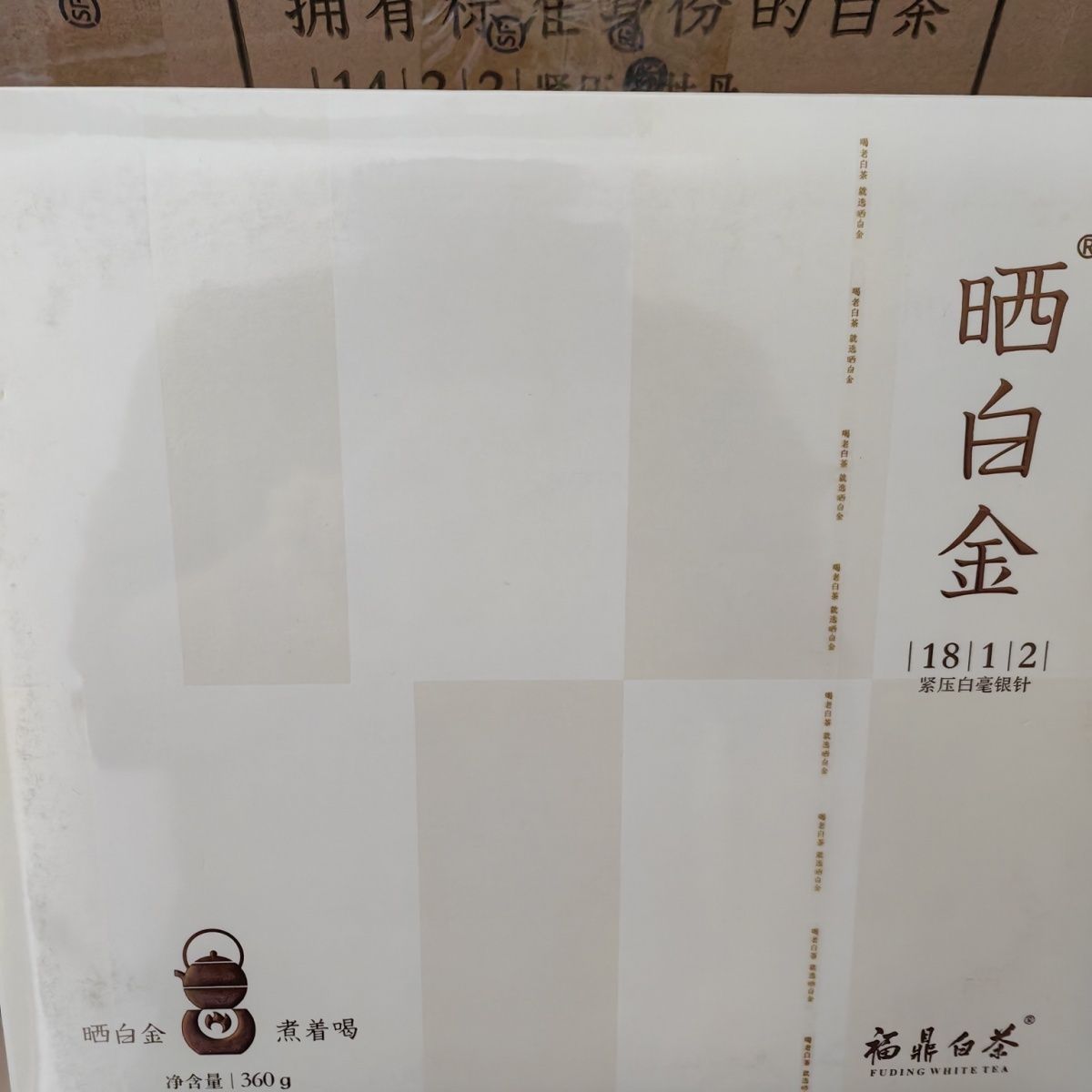 品品香晒白金 1812 巧克力块白毫银针 360克礼盒装 原封原码