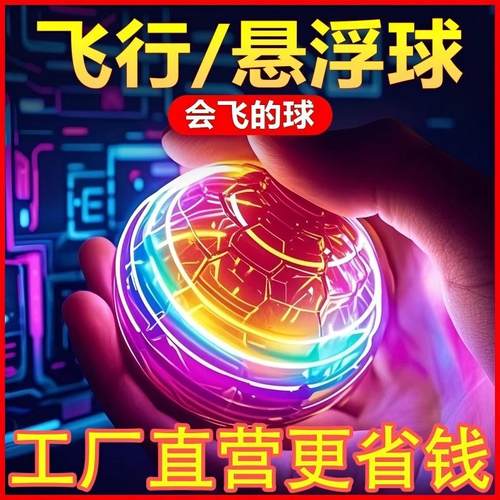 2025火爆玩具新款智能回旋悬浮魔术球儿童玩具男孩玩具女孩子网红