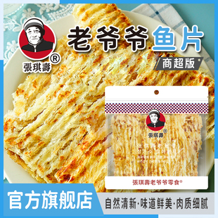 张琪寿老爷爷鱼片即食手撕鱼干休闲办公儿童零食干烤鱼片200g