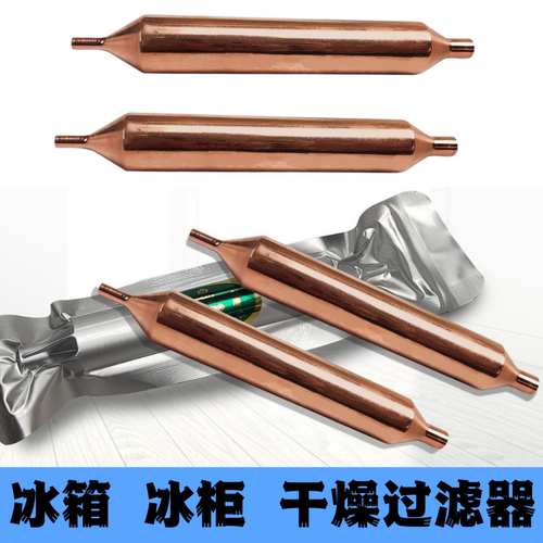 通用冰箱冰柜展示冰柜干燥过滤器