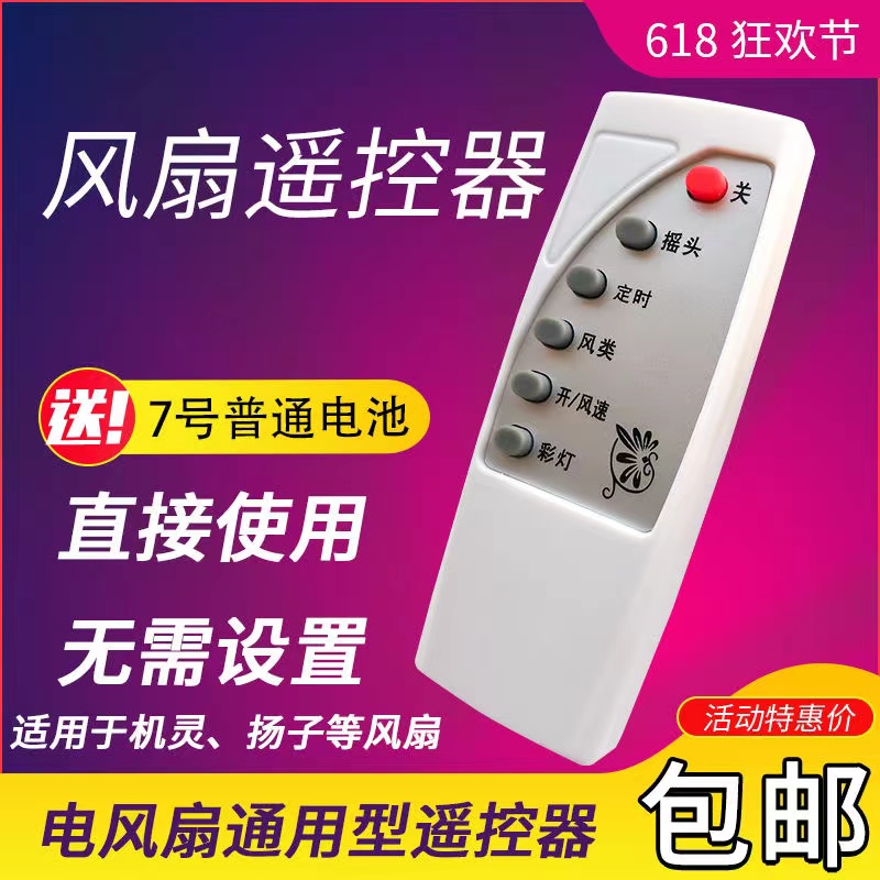 电风扇通用型遥控器扬子