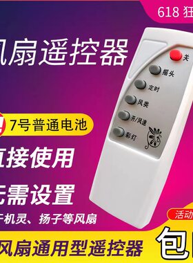 电风扇通用型遥控器扬子