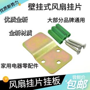 通用风扇壁扇墙壁挂钩配件后背铁片固定板墙壁电风扇固定挂片挂板