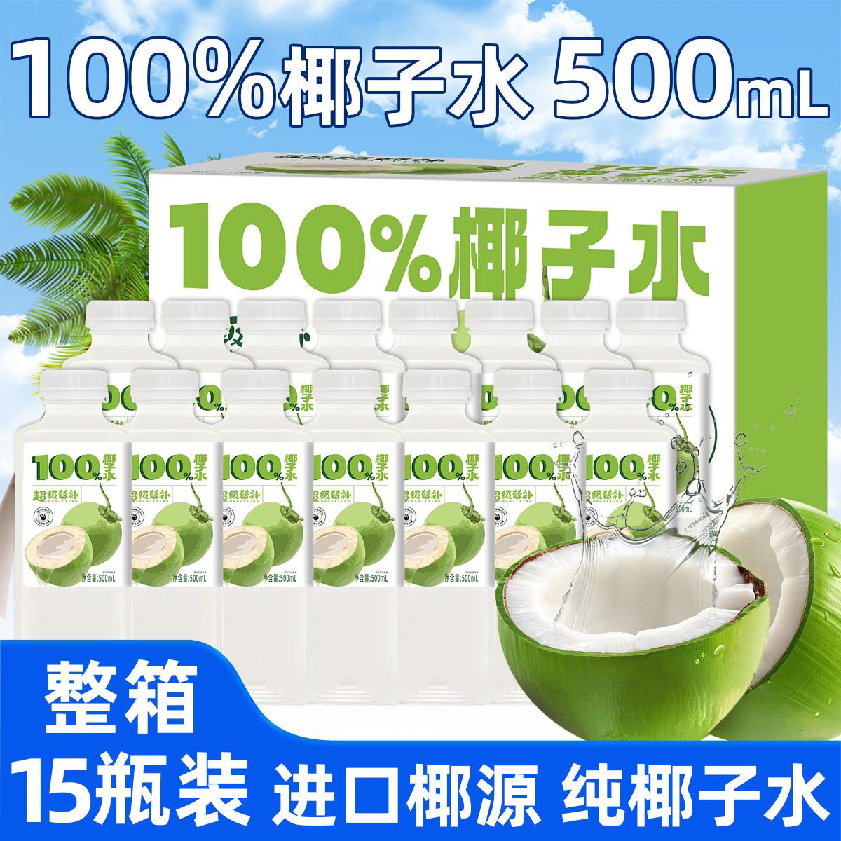【500ml*15大瓶】100%纯椰子水