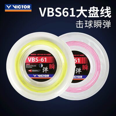 VICTOR/威克多胜利羽毛球拍线高弹型瞬间爆发超弹VBS61线大盘线