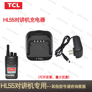 TCL对讲机HL55专用充电器原装座充原配充电头对讲手台配件充电器