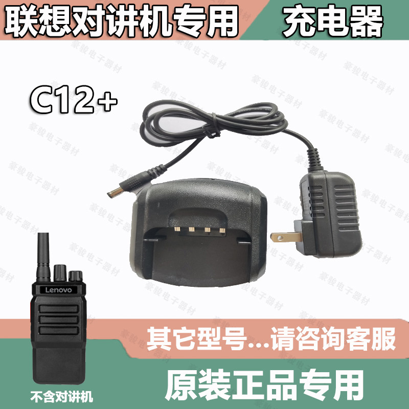 联想C12+对讲机原装充电器专用座充 充电头对讲机手台配件充电器