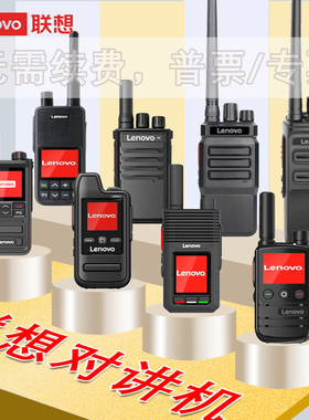 联想C138/C12+/C19/CL229/CL868公网对讲机 全国对讲户外餐厅手台