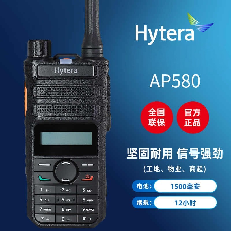 海能达（Hytera）AP580数字对讲机 强信号大功率远距离安保手持台,生活电器,对讲机/儿童对讲机,淘宝优惠券,粉丝福利购,淘宝优惠卷