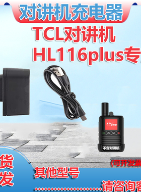 TCL对讲机HL116PLUS充电器原装座充原配充电头对讲手台配件充电