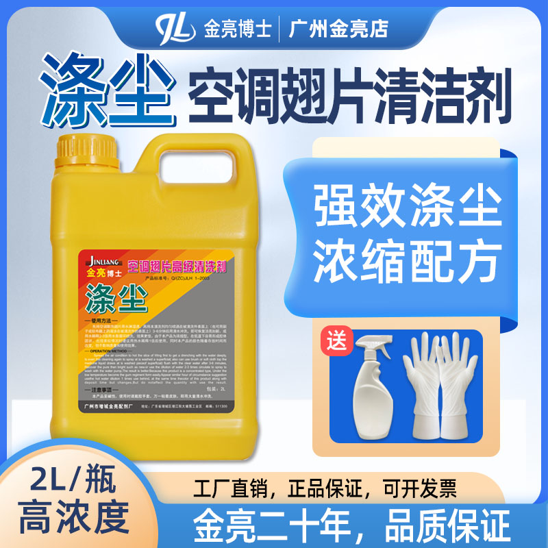 金亮涤尘空调翅片清洗剂外机铝翅片冷凝器散热片油烟机除油清洁剂