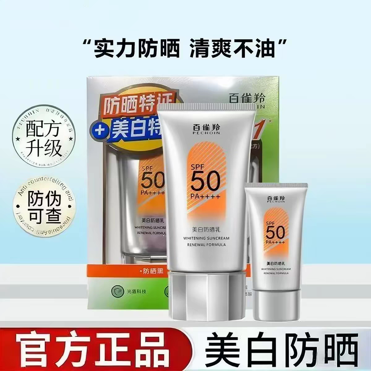 百雀羚美白防晒乳SPF50+防晒黑
