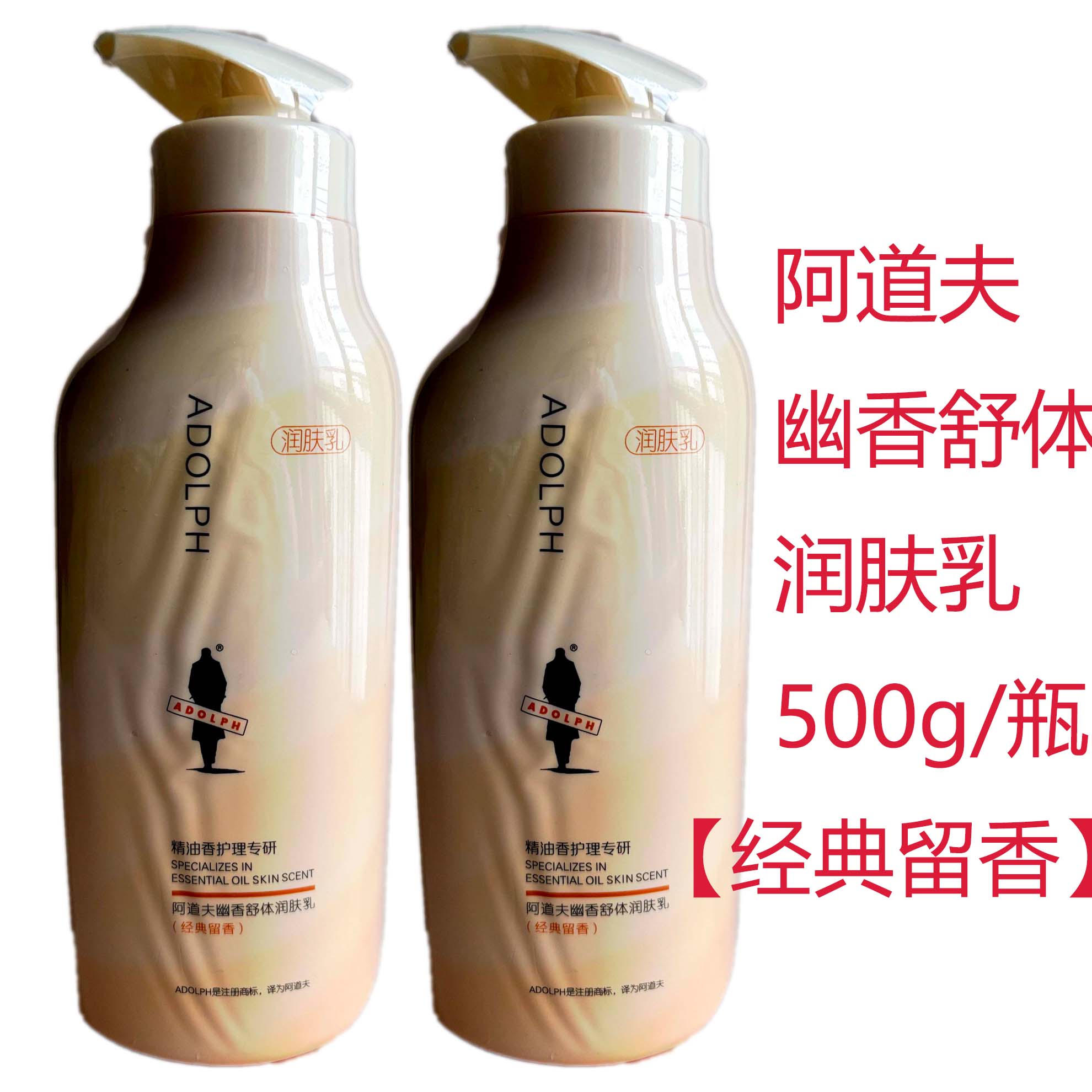 阿道夫新品幽香留香身体乳500g