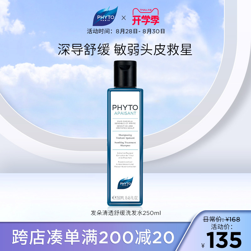 PHYTO发朵清透舒缓西番莲洗发水敏弱头皮250ML/400ML舒敏法国镇静怎么看?