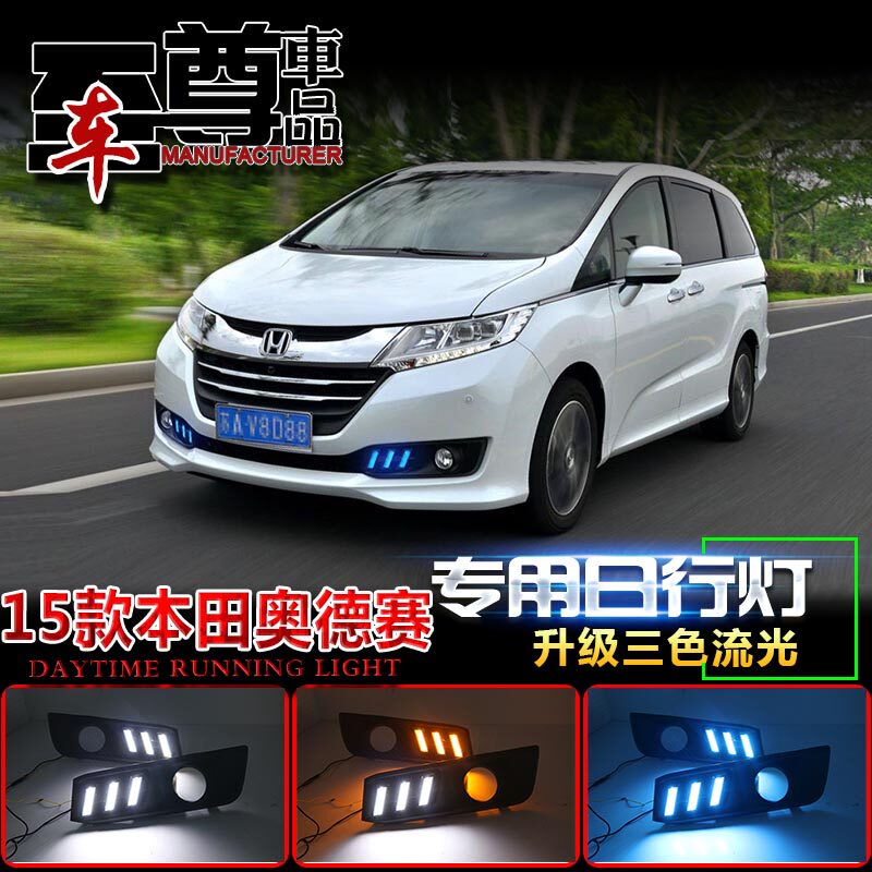 15-17款本田奥德赛LED日间行车灯