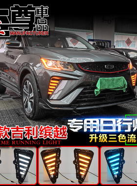 适用于21款吉利缤越日行灯改装LED流光灯改装LED日间行车灯前雾灯