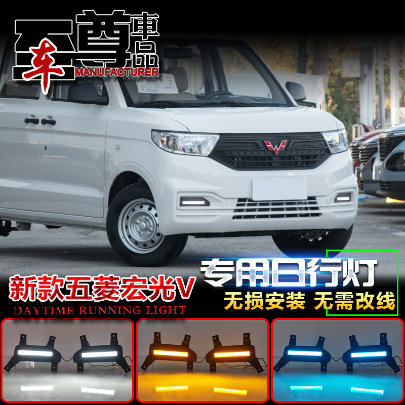 五菱宏光V改装led日间行车灯