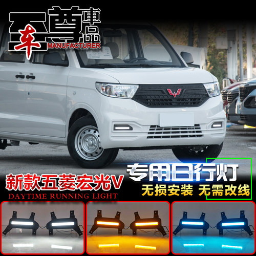 五菱宏光V改装led日间行车灯