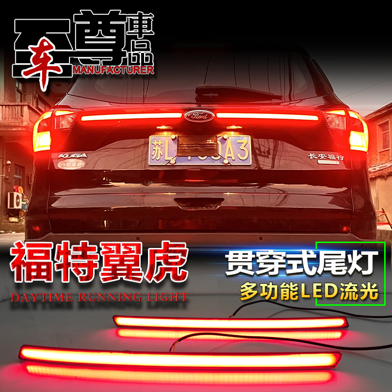 17-20款翼虎改装LED贯穿灯