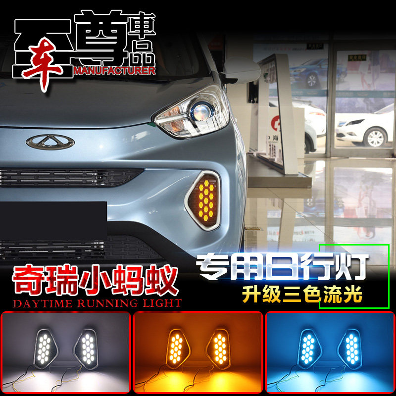 奇瑞改装LED流光日间行车灯