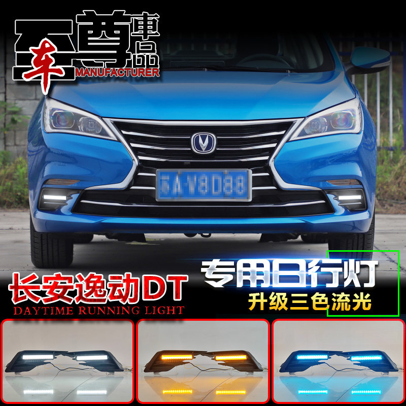 长安逸动DT直条款流光日行灯