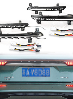 适用于24-25款奇瑞风云T10专用后杠改装LED刹车警示灯转向后雾灯