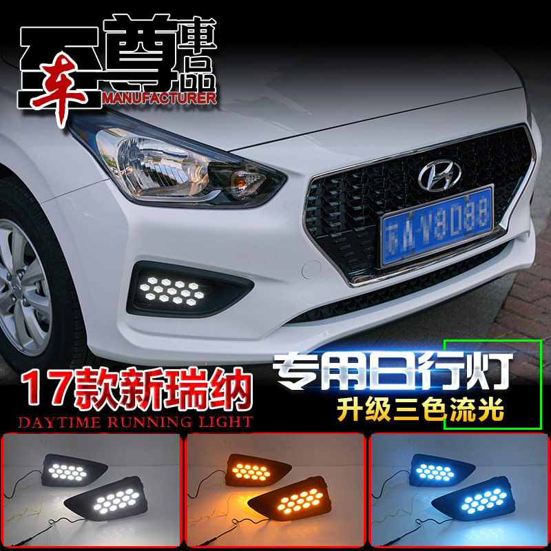 瑞纳改装LED流光日行灯