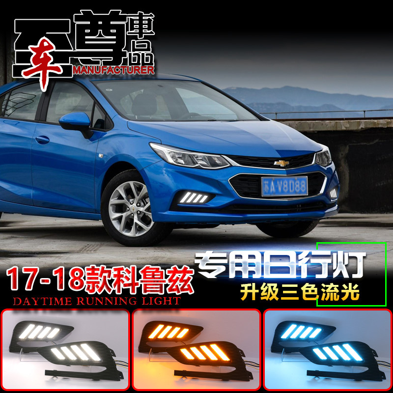 科鲁兹17-18专用流光日行灯