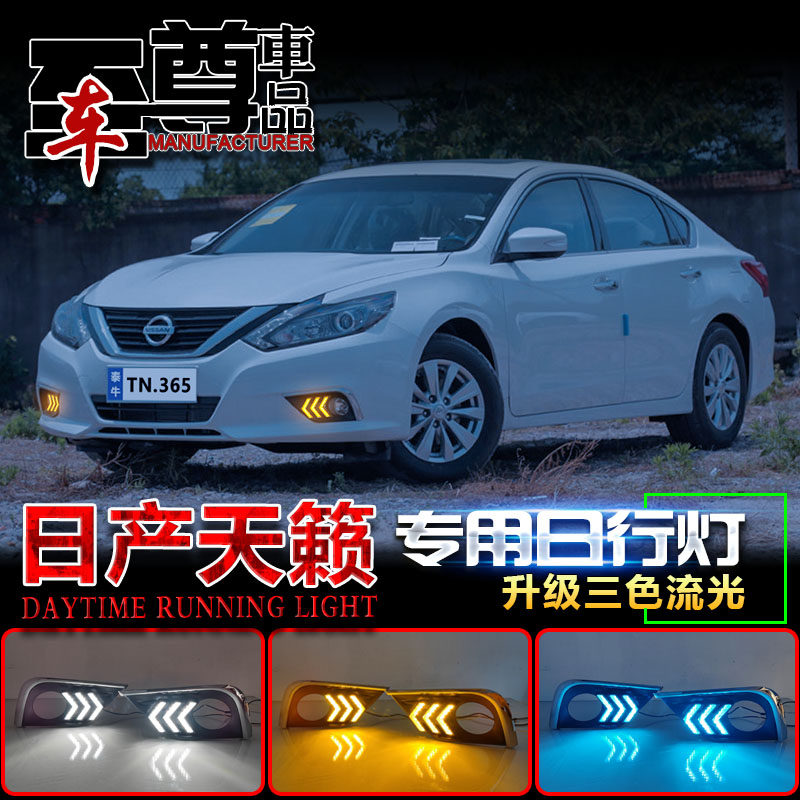 适用于16-18款日产天籁专用日行灯前雾灯改装LED日间行车灯装饰灯