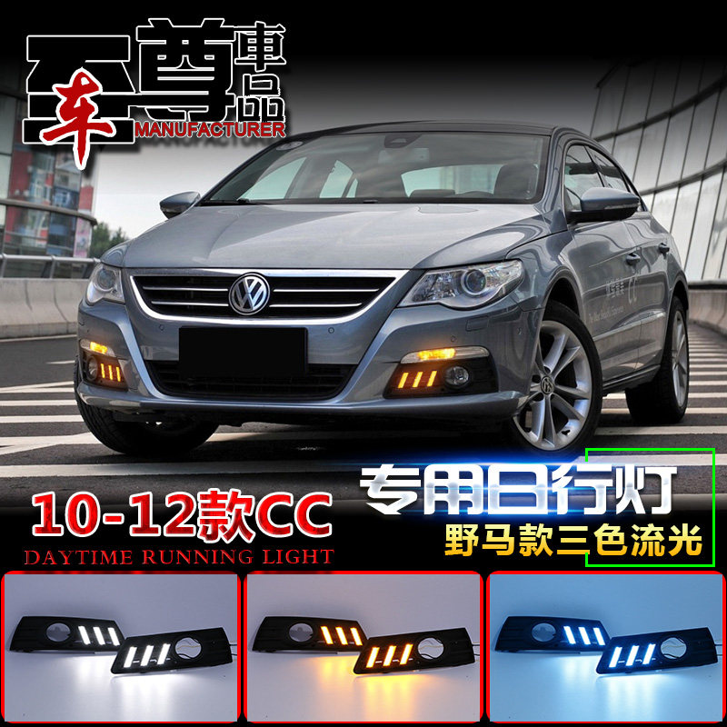 10-12大众CC前杠LED日行灯