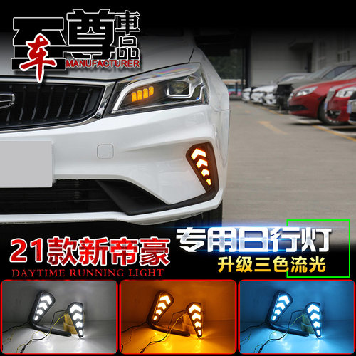 适用21帝豪改装前雾灯吉利