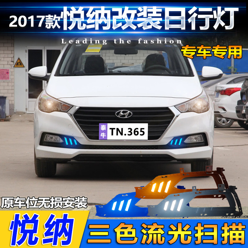 17款悦纳改装LED高配流光日行灯