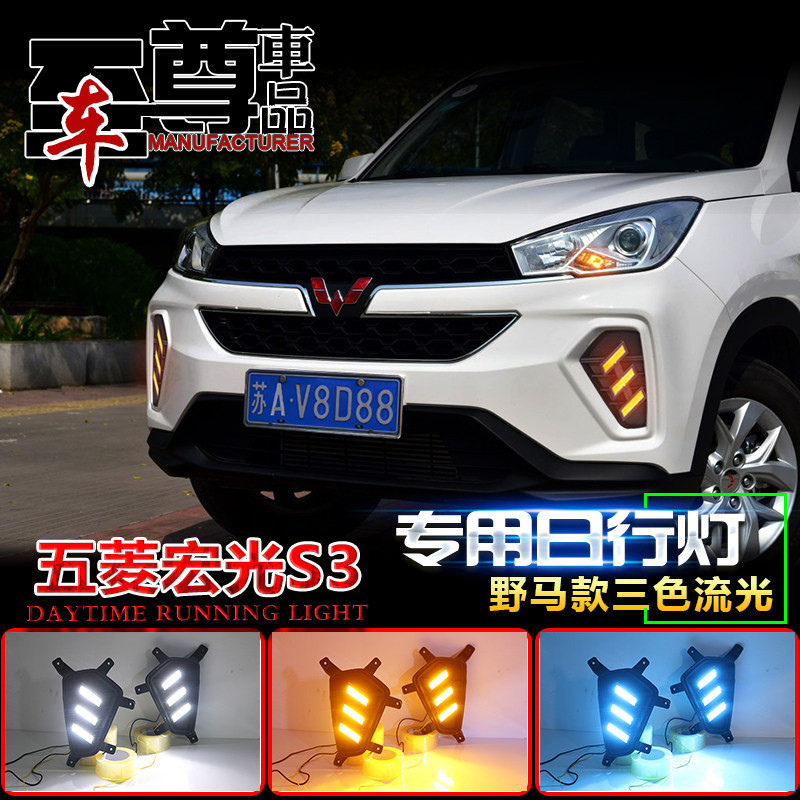 适用于五菱宏光S3前雾灯改装日行灯五菱宏光S3专用LED日间行车灯