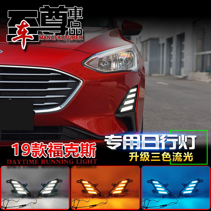 适用于19-20款福特福克斯改装日行灯LED前雾灯低配车专用前杠灯