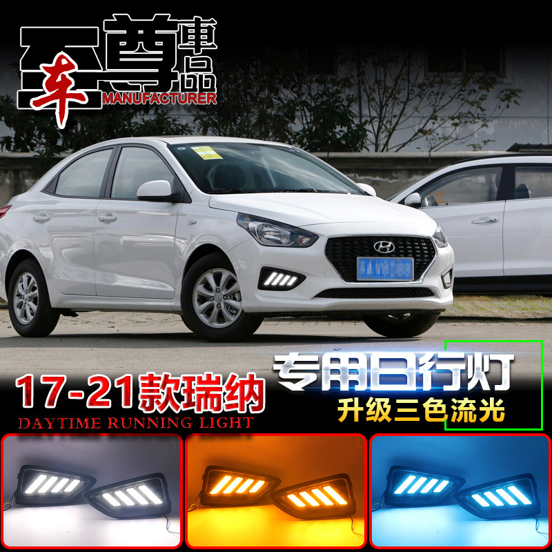 现代瑞纳LED日行灯支持安装