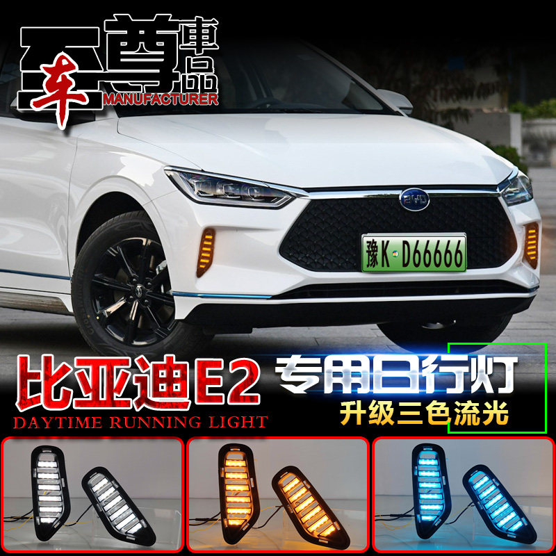 比亚迪E2E3改装LED日行灯